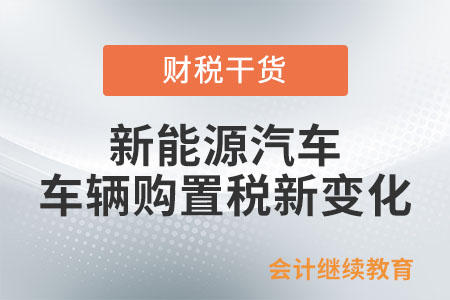 新能源汽車車輛購(gòu)置稅減免新變化