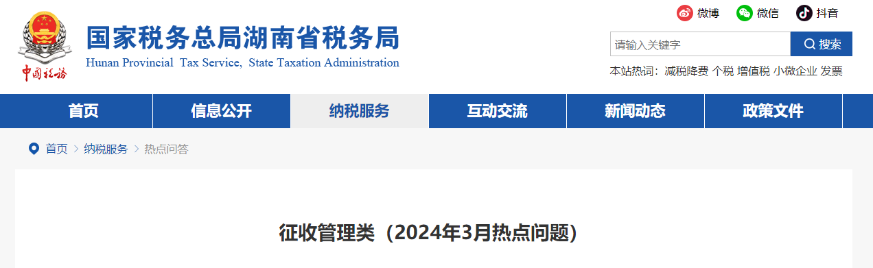 征收管理類（2024年3月熱點(diǎn)問題）