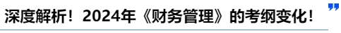 中級會計深度解析！2024年《財務(wù)管理》的考綱變化！