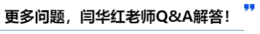 中級會計更多問題，閆華紅老師Q&A解答！