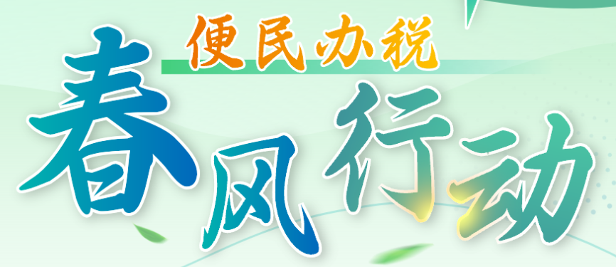 【便民辦稅---春風行動】正在進行中！真的對納稅人很好！