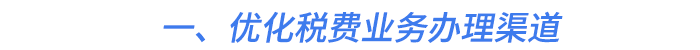 一、優(yōu)化稅費業(yè)務辦理渠道