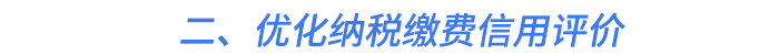 二、優(yōu)化納稅繳費信用評價
