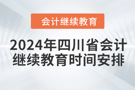 2024年四川省會計人員繼續(xù)教育時間安排