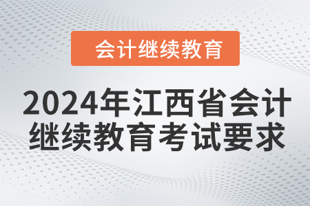 2024年江西省會計人員繼續(xù)教育考試要求