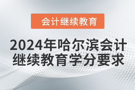 2024年哈爾濱會計人員繼續(xù)教育學(xué)分要求
