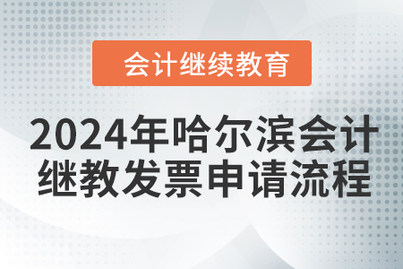 2024年哈爾濱會(huì)計(jì)繼續(xù)教育發(fā)票申請(qǐng)流程