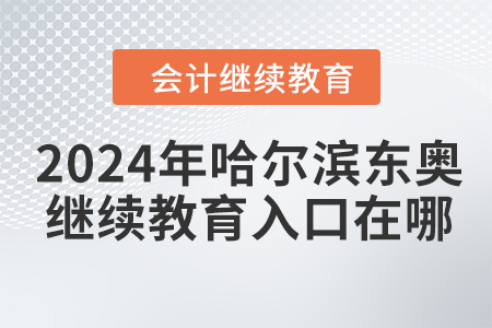2024年哈爾濱東奧會計(jì)繼續(xù)教育入口在哪？