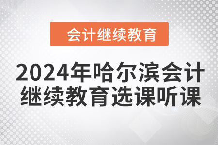 2024年哈爾濱會計繼續(xù)教育選課聽課流程