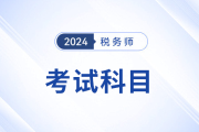 24年稅務(wù)師考試科目特點(diǎn)分析！內(nèi)附備考資料，考生速看！