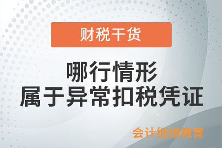 哪行情形屬于異?？鄱悜{證？