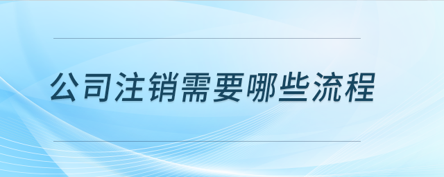 公司注銷需要哪些流程？