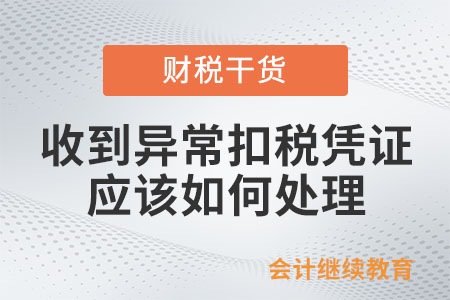 收到異?？鄱悜{證，應該如何處理呢？