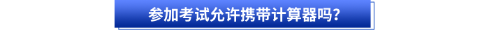 參加初級會計考試允許攜帶計算器嗎？