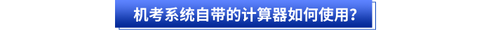 初級會計考試機考系統自帶的計算器如何使用？