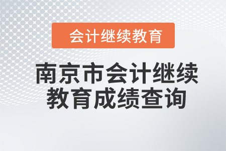 2024年南京市會計繼續(xù)教育成績查詢