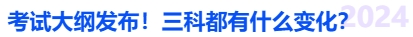 中級(jí)會(huì)計(jì)考試大綱發(fā)布！三科都有什么變化？