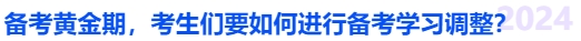 中級(jí)會(huì)計(jì)備考黃金期，考生們要如何進(jìn)行備考學(xué)習(xí)調(diào)整？