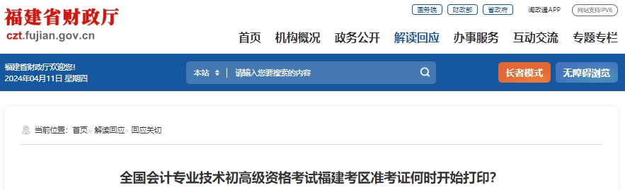 福建2024年初級會計(jì)準(zhǔn)考證打印時間已公布！4月29日開始！
