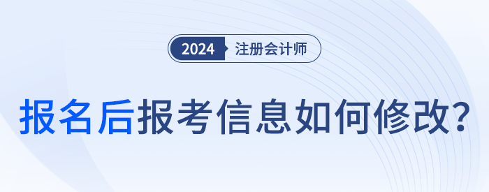 24年注會報名完成后，可以修改報名信息嗎？