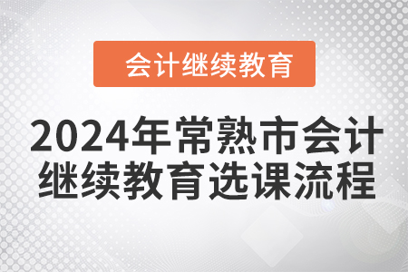 2024年常熟市會計繼續(xù)教育選課流程