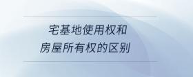 宅基地使用權和房屋所有權的區(qū)別