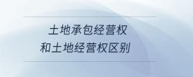 土地承包經營權和土地經營權區(qū)別