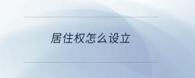 居住權怎么設立