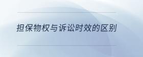 擔保物權與訴訟時效的區(qū)別