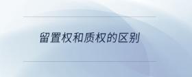 留置權(quán)和質(zhì)權(quán)的區(qū)別