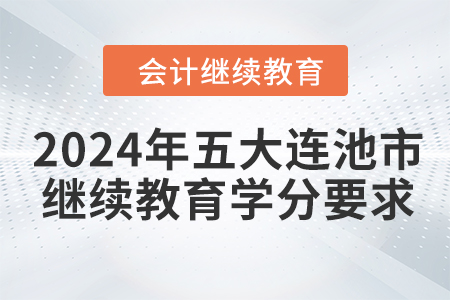 2024年黑龍江省五大連池市會(huì)計(jì)繼續(xù)教育學(xué)分要求