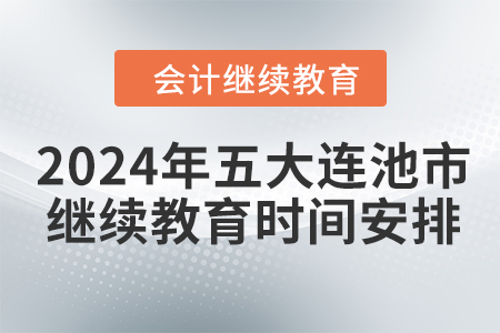 2024年黑龍江省五大連池市會(huì)計(jì)繼續(xù)教育時(shí)間安排
