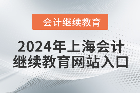 2024年上海會(huì)計(jì)繼續(xù)教育網(wǎng)站入口