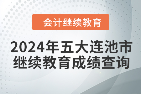 2024年五大連池市會計繼續(xù)教育成績查詢方式