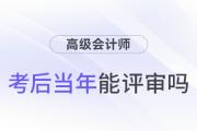 參加高級(jí)會(huì)計(jì)師考試并通過(guò)后，能趕上當(dāng)年評(píng)審嗎？