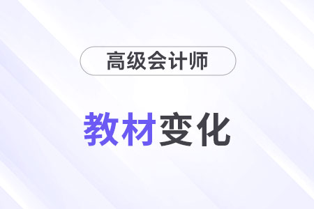 2025年高級會計師教材變化什么樣？