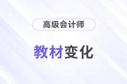 2024年高級(jí)會(huì)計(jì)師教材變化有哪些？