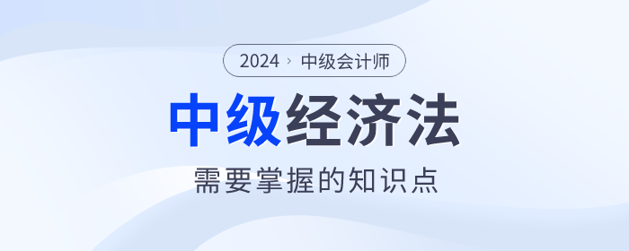 2024年中級(jí)會(huì)計(jì)考試備考已經(jīng)開始了，根據(jù)2024年中級(jí)會(huì)計(jì)的考試大綱來看，《經(jīng)濟(jì)法》科目的變化還是很大的！但是大家知道2024年中級(jí)會(huì)計(jì)《經(jīng)濟(jì)法》都考什么？下面整理了《經(jīng)濟(jì)法》必須要掌握的考點(diǎn)，快收藏起來學(xué)習(xí)吧！