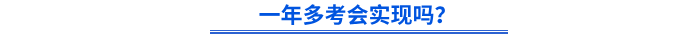 初級會計一年多考會實現(xiàn)嗎？