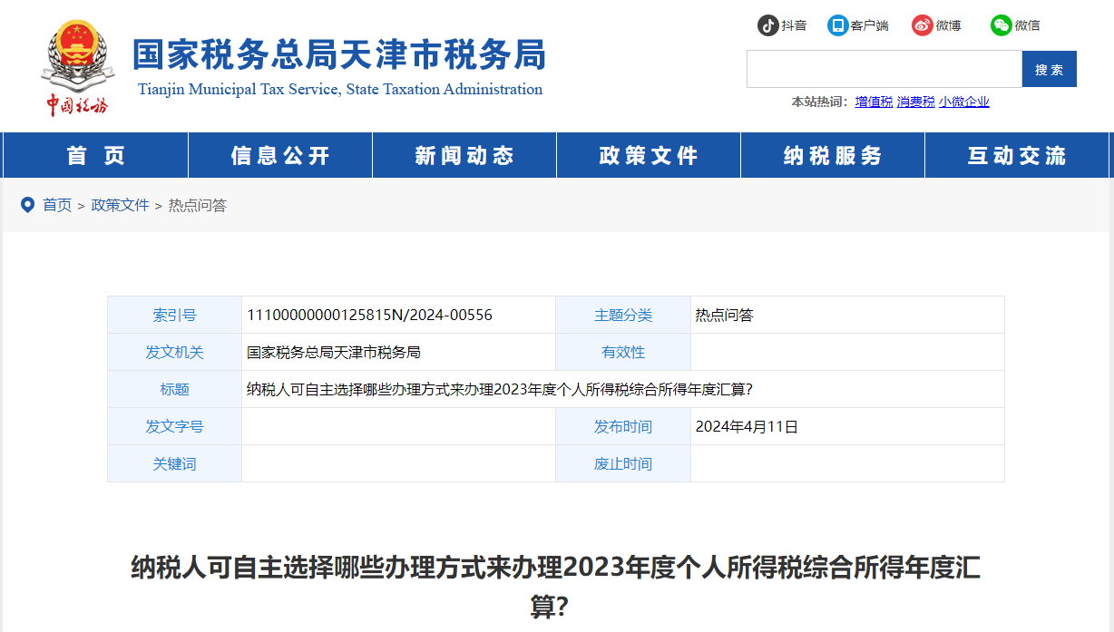 可以用哪些方式辦理2023年度個人所得稅綜合所得年度匯算
