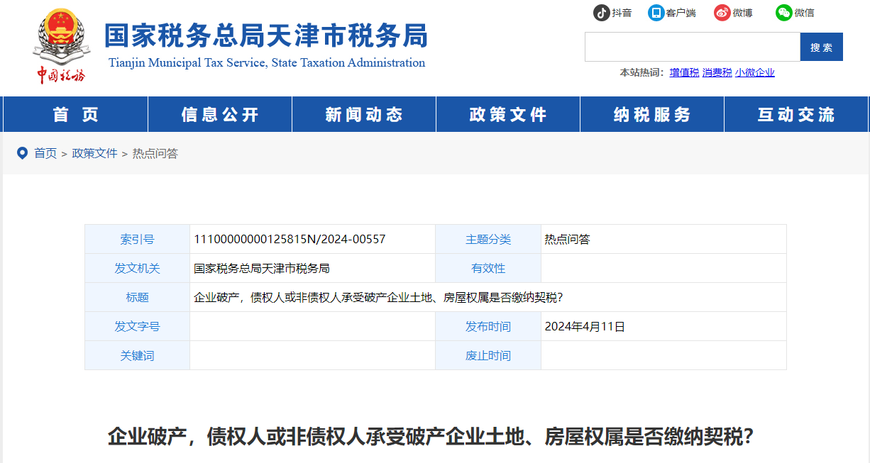 企業(yè)破產，債權人或非債權人承受破產企業(yè)土地等是否繳納契稅