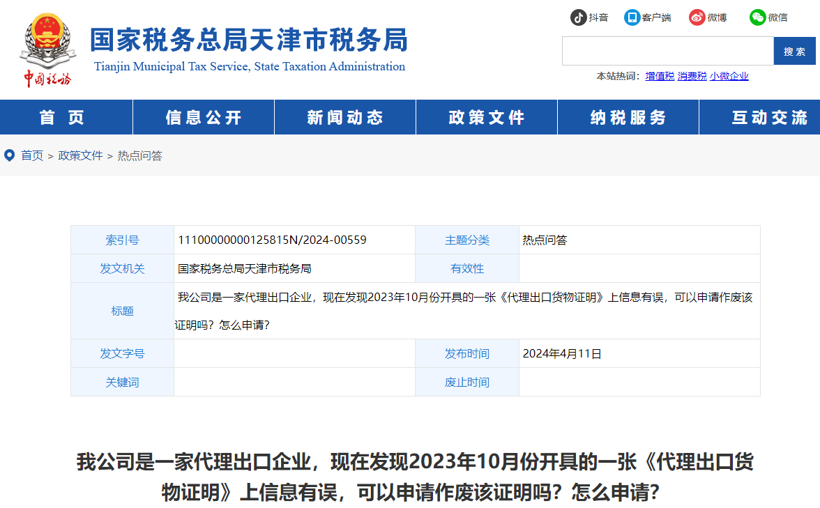 4發(fā)現(xiàn)一張《代理出口貨物證明》有誤，申請作廢可以嗎？怎么申請