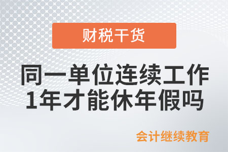 必須在同一單位連續(xù)工作滿12個月才能休年假嗎？