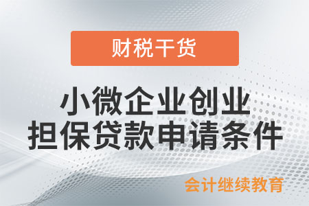 小微企業(yè)創(chuàng)業(yè)擔保貸款申請條件有哪些？