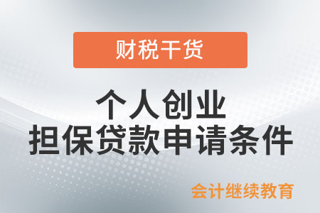 個人創(chuàng)業(yè)擔保貸款申請條件有哪些？