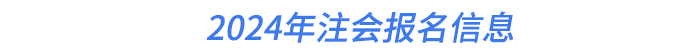 2024年注會報名信息
