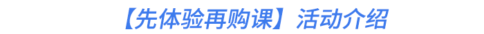 【先體驗(yàn)再購(gòu)課】活動(dòng)介紹