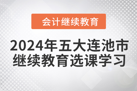 2024年五大連池市會計繼續(xù)教育選課學(xué)習(xí)要求