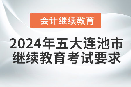 2024年五大連池市會(huì)計(jì)繼續(xù)教育考試要求