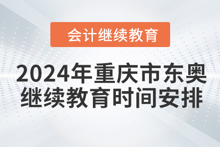 2024年重慶市東奧會計繼續(xù)教育時間安排